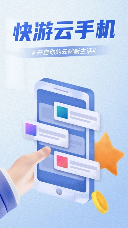 快游云手机图1