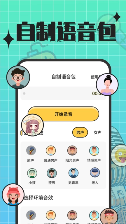 趣音实时语音变声器手机版图4