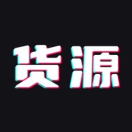 货源批发