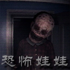 恐怖屋逃生计划