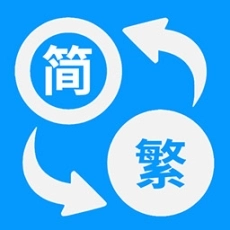 简体繁体火星文文字转换 