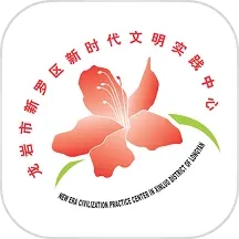 新罗文明实践手机版