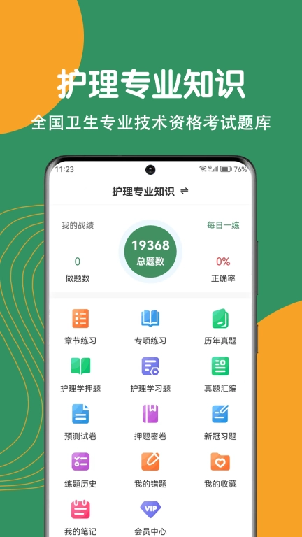 护理专业知识刷题狗图1