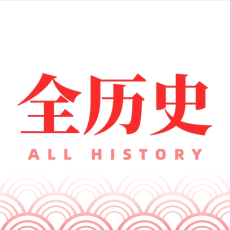 全历史