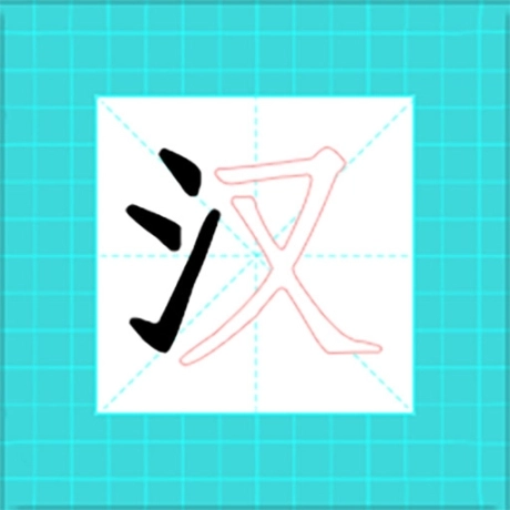 进击的汉字最新版