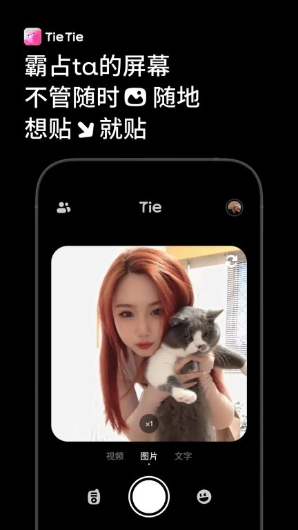 贴贴tietie最新版图1