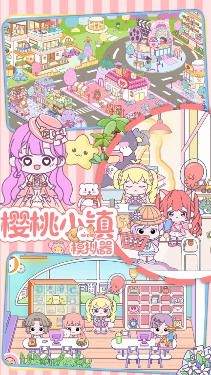 樱桃小镇模拟器安卓版图1