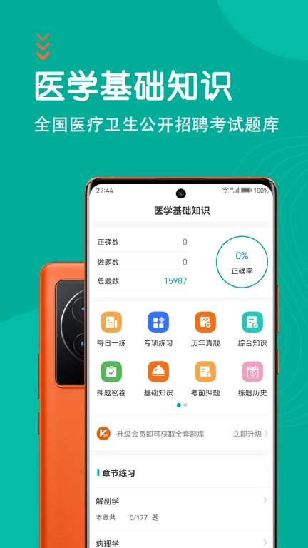 医学基础知识智题库手机版图1