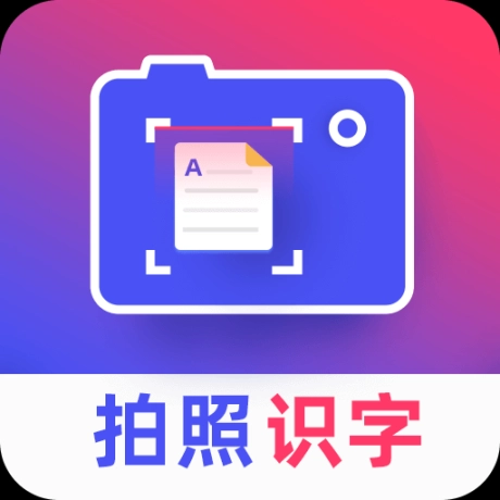 拍照识字王工具最新版