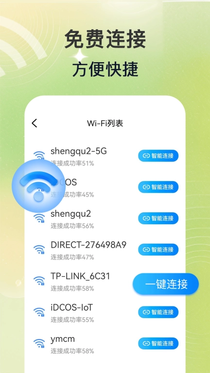 万能wifi连接钥匙免费版图4