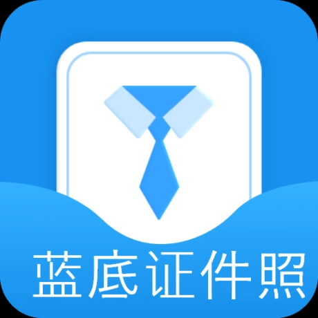 蓝底证件照手机软件 