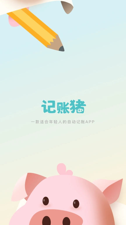 记账猪图1