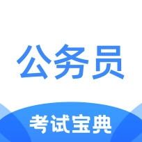 公务员考试宝典题库训练软件 