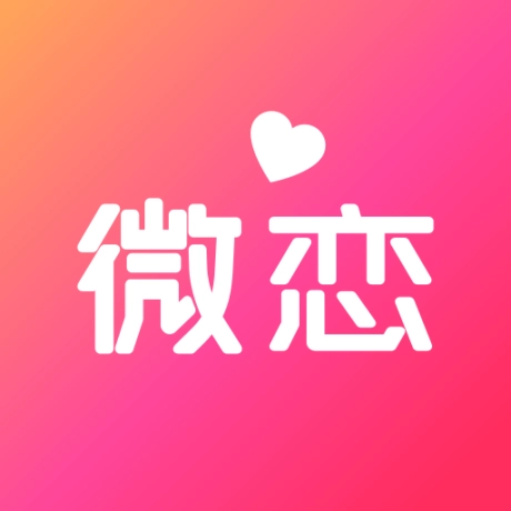 微恋