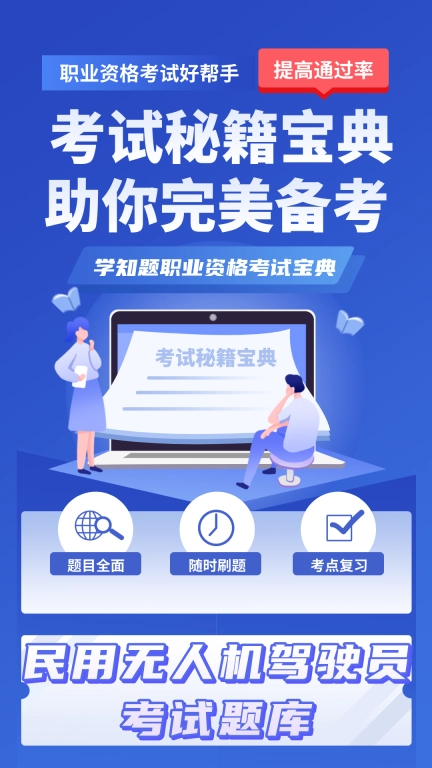 无人机驾驶员考试学知题 图1