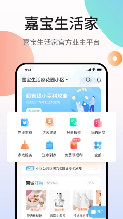 嘉宝生活家 v3.29.13 安卓版图1