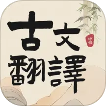古文翻译器