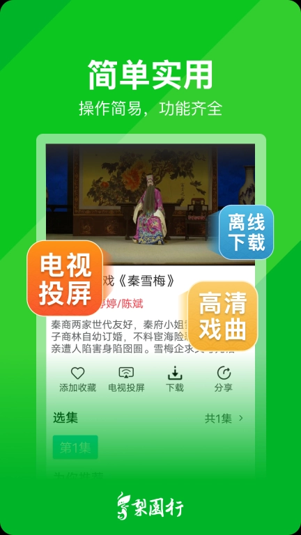 梨园行戏曲 v3.0.0 安卓版图5