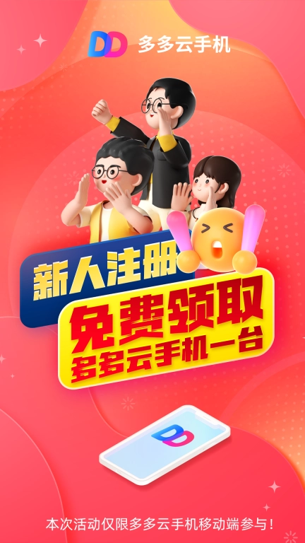 多多云手机免费版图1