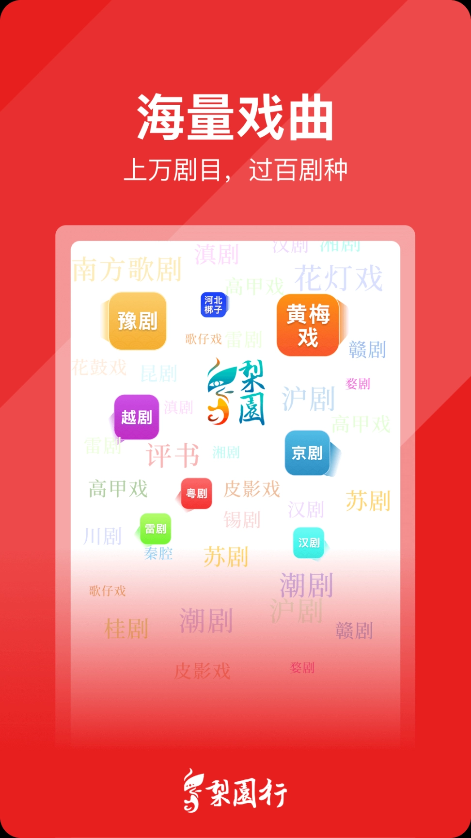 梨园行戏曲 v3.0.0 安卓版图3