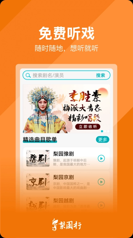 梨园行戏曲 v3.0.0 安卓版图4