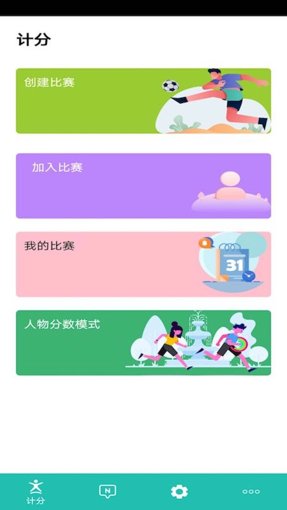 球球计分器软件 图1