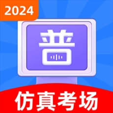 普通话水平考试软件 