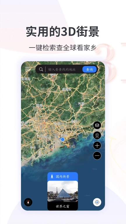 3D全球实况街景地图高清版图1