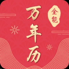 全能万年历免费 