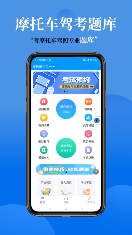 准橙摩托车考试学习软件 图1