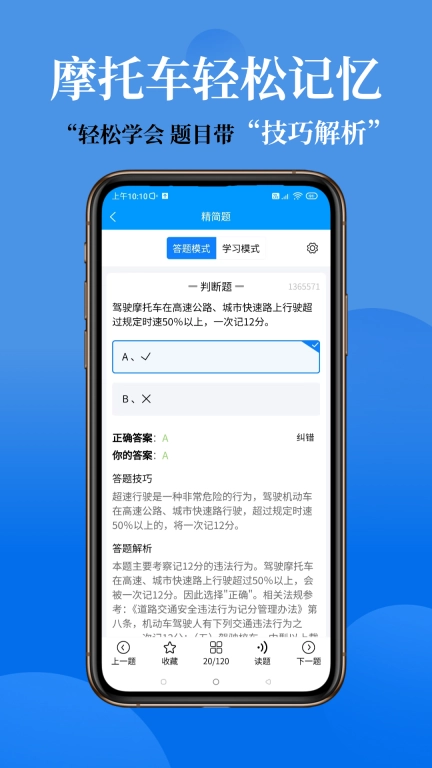 准橙摩托车考试学习软件 图3