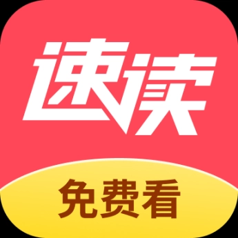 速读免费小说