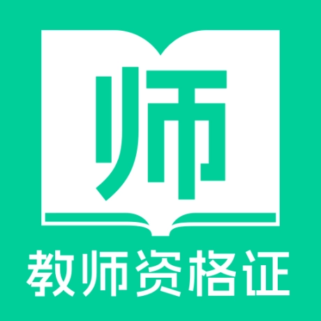 教师资格证一点通