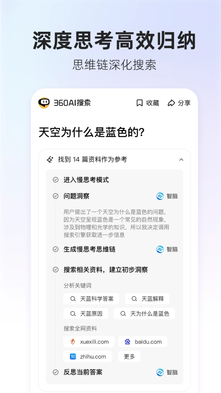 360AI搜索 v2.3.0 安卓版图5