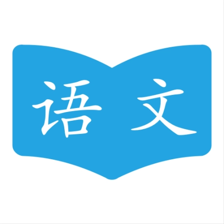 语文学习助手 