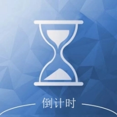 倒计时助手