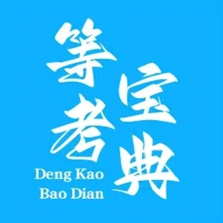 计算机考试宝典