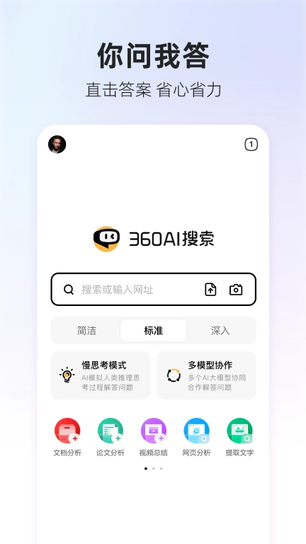 360AI搜索 v2.3.0 安卓版图1