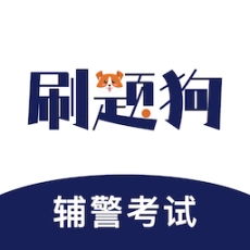 辅警刷题狗