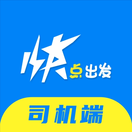 快点出发司机 