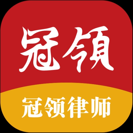 冠领律师