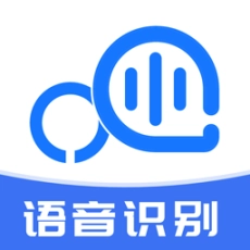 语音转文字助手软件