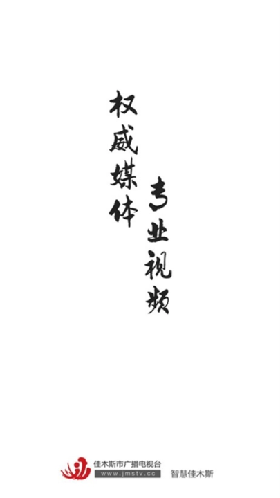 智慧佳木斯 图1