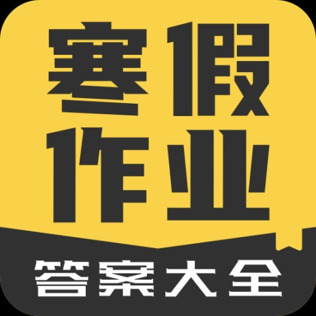 寒假作业答案大全软件