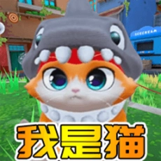 猫猫突围战争