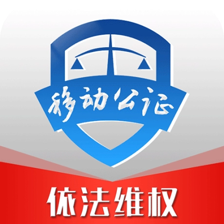 移动公证