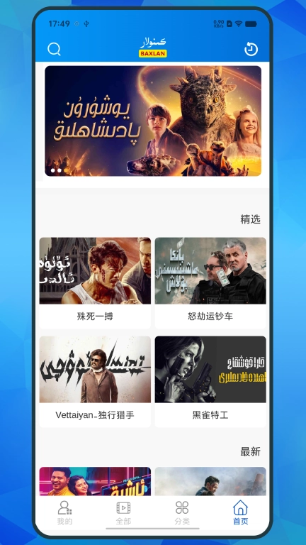 Baxlan Kino维语最新版图3