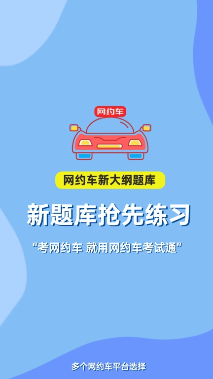 网约车考试通图1