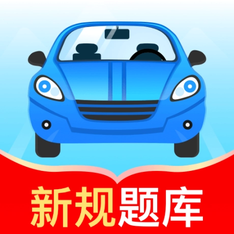 驾考秘典