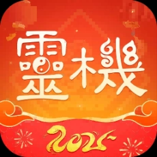 灵机